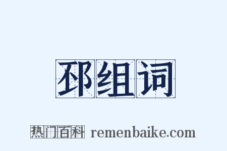 邳组词是什么意思的图片